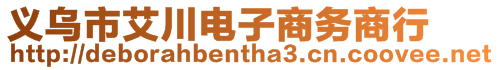 義烏市艾川電子商務(wù)商行
