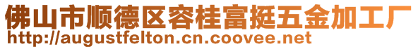 佛山市順德區(qū)容桂富挺五金加工廠