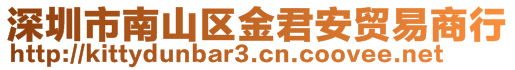 深圳市南山區金君安貿易商行