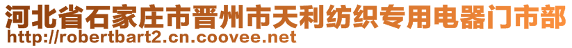 河北省石家莊市晉州市天利紡織專用電器門市部