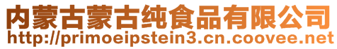 內(nèi)蒙古蒙古純食品有限公司