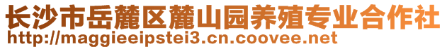 長沙市岳麓區(qū)麓山園養(yǎng)殖專業(yè)合作社