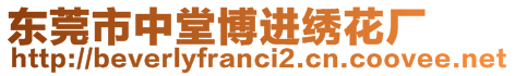 東莞市中堂博進(jìn)繡花廠