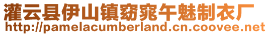 灌云縣伊山鎮(zhèn)窈窕午魅制衣廠