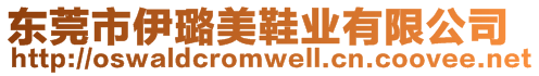 東莞市伊璐美鞋業(yè)有限公司