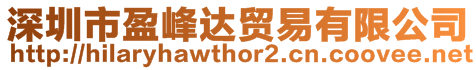 深圳市盈峰達貿易有限公司