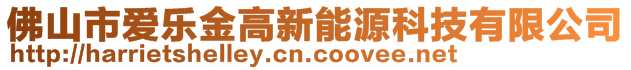 佛山市愛樂金高新能源科技有限公司