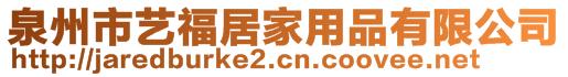 泉州市藝福居家用品有限公司