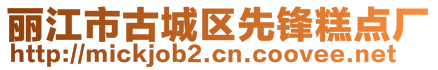 麗江市古城區(qū)先鋒糕點廠