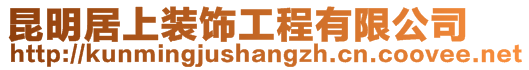 昆明居上裝飾工程有限公司