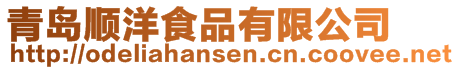 青島順洋食品有限公司