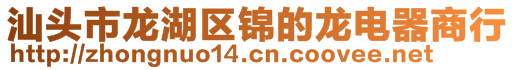 汕头市龙湖区锦的龙电器商行