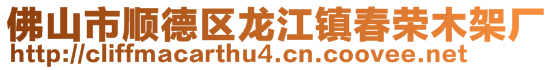 佛山市順德區(qū)龍江鎮(zhèn)春榮木架廠(chǎng)