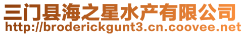 三門縣海之星水產有限公司