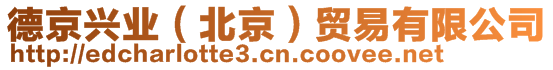 德京興業(北京)貿易有限公司