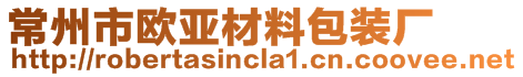 常州市歐亞材料包裝廠