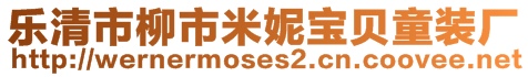 樂清市柳市米妮寶貝童裝廠