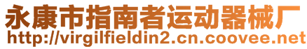 永康市指南者運動器械廠