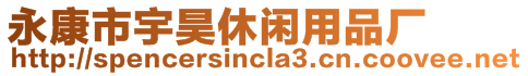 永康市宇昊休閑用品廠