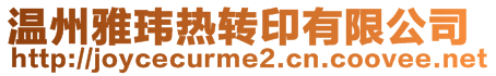 溫州雅瑋熱轉印有限公司