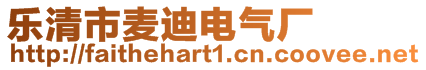 樂清市麥迪電氣廠