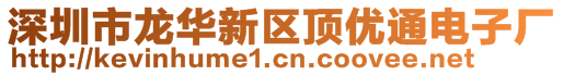 深圳市龍華新區頂優通電子廠