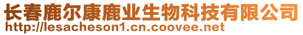 長春鹿爾康鹿業(yè)生物科技有限公司