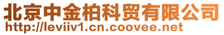 北京中金柏科貿(mào)有限公司