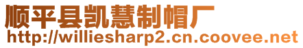 順平縣凱慧制帽廠