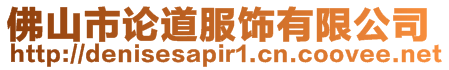 佛山市論道服飾有限公司