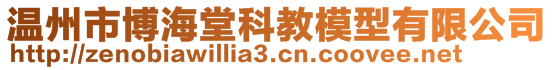 温州市博海堂科教模型有限公司