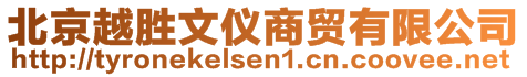 北京越勝文儀商貿(mào)有限公司