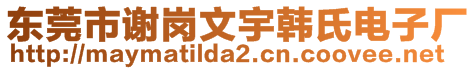 東莞市謝崗文宇韓氏電子廠