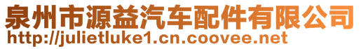 泉州市源益汽車配件有限公司