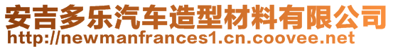 安吉多樂(lè)汽車造型材料有限公司