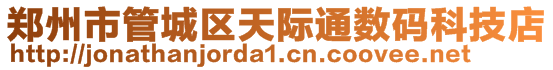 鄭州市管城區(qū)天際通數(shù)碼科技店