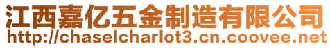 江西嘉億五金制造有限公司