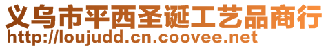 義烏市平西圣誕工藝品商行