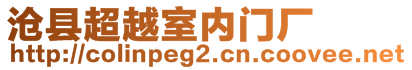 滄縣超越室內門廠