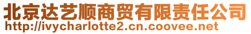 北京達藝順商貿有限責任公司