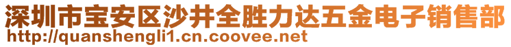 深圳市宝安区沙井全胜力达五金电子销售部