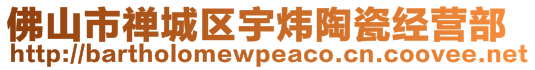 佛山市禪城區(qū)宇煒陶瓷經(jīng)營部