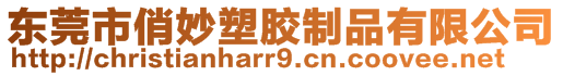 東莞市俏妙塑膠制品有限公司