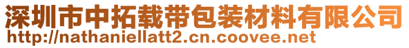 深圳市中拓載帶包裝材料有限公司