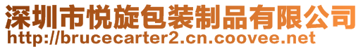 深圳市悦旋包装制品有限公司