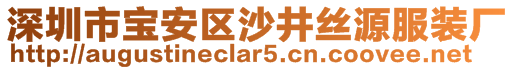 深圳市寶安區(qū)沙井絲源服裝廠