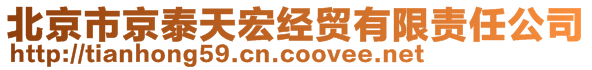 北京市京泰天宏經(jīng)貿(mào)有限責(zé)任公司