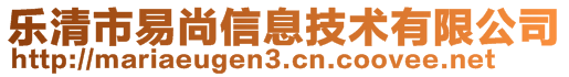 樂清市易尚信息技術(shù)有限公司