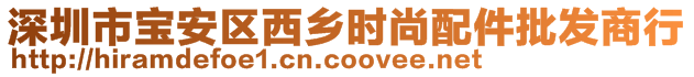 深圳市宝安区西乡时尚配件批发商行