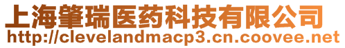 上海肇瑞醫(yī)藥科技有限公司